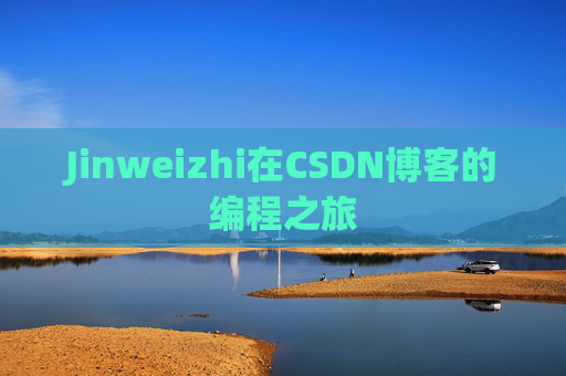 Jinweizhi在CSDN博客的编程之旅